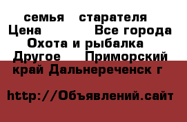 семья   старателя › Цена ­ 1 400 - Все города Охота и рыбалка » Другое   . Приморский край,Дальнереченск г.